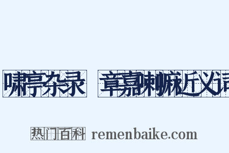 啸亭杂录·章嘉喇嘛近义词是什么意思的图片